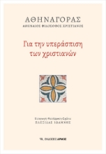 281767-Για την υπεράσπιση των χριστιανών