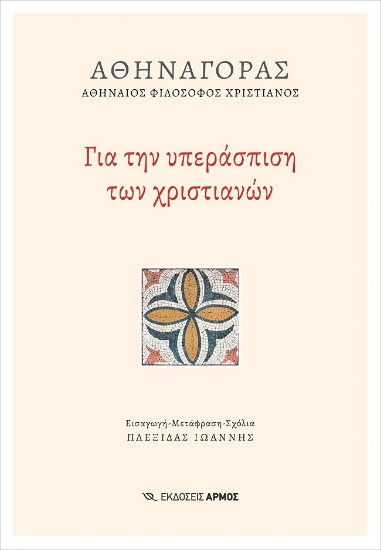 281767-Για την υπεράσπιση των χριστιανών