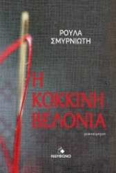 281768-Η κόκκινη βελονιά