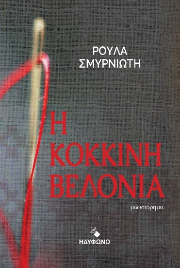 281768-Η κόκκινη βελονιά