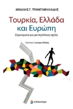281769-Τουρκία, Ελλάδα και Ευρώπη