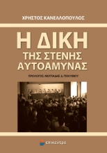 281770-Η δίκη της Στενής Αυτοάμυνας