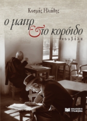 281771-Ο μαιτρ & το κορόιδο