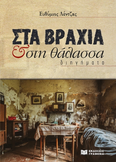 281772-Στα βράχια & στη θάλασσα