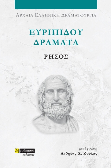 Ευριπίδου Δράματα: Ρήσος