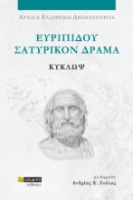 Ευριπίδου Σατυρικόν Δράμα: Κύκλωψ