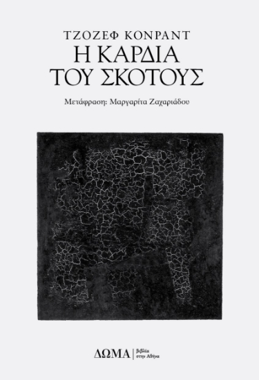 281805-Η καρδιά του σκότους