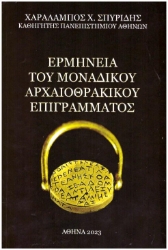 281807-Ερμηνεία του μοναδικού αρχαιοθρακικού επιγράμματος