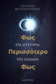 281809-Φως περισσότερο φως