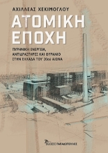 281811-Ατομική εποχή