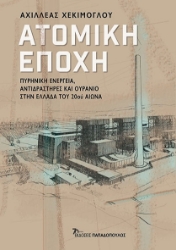 281811-Ατομική εποχή