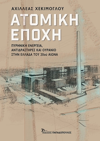 281811-Ατομική εποχή