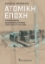 281811-Ατομική εποχή