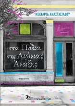 281812-Στα πόδια της αιώνιας άνοιξης