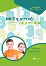 281813-Μαθηματικά δημοτικού