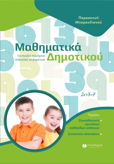 281813-Μαθηματικά δημοτικού