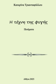 281815-Η τέχνη της φυγής