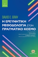 281817-Η ερευνητική μεθοδολογία στον πραγματικό κόσμο