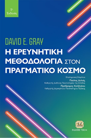 281817-Η ερευνητική μεθοδολογία στον πραγματικό κόσμο
