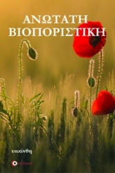 281818-Ανωτάτη βιοποριστική