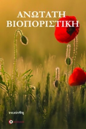 281818-Ανωτάτη βιοποριστική