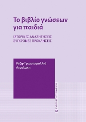 281820-Το βιβλίο γνώσεων για παιδιά