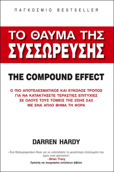 281821-Το θαύμα της συσσώρευσης. The compound effect