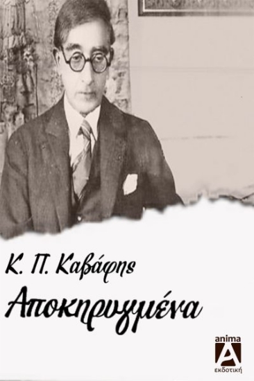 281822-Τα αποκηρυγμένα