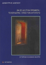 281825-Θα σε δω στην πρεμιέρα. Το κουδούνι. Λύκοι τον Αύγουστο