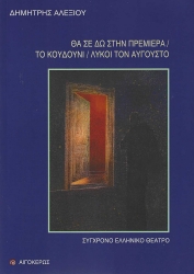 281825-Θα σε δω στην πρεμιέρα. Το κουδούνι. Λύκοι τον Αύγουστο