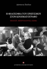 281826-Η φιλοσοφία του ερωτισμού στον κινηματογράφο