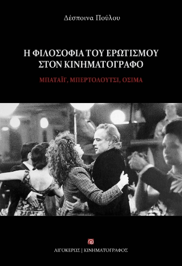 281826-Η φιλοσοφία του ερωτισμού στον κινηματογράφο