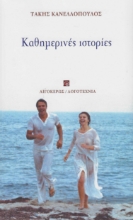 281827-Καθημερινές ιστορίες