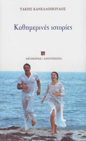 281827-Καθημερινές ιστορίες