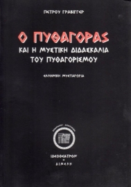 Εικόνα της Ο Πυθαγόρας και η μυστική διδασκαλία του Πυθαγορισμού .