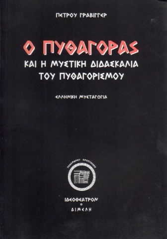 Εικόνα της Ο Πυθαγόρας και η μυστική διδασκαλία του Πυθαγορισμού .