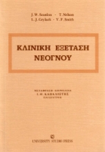 Εικόνα Κλινική εξέταση νεογνού .