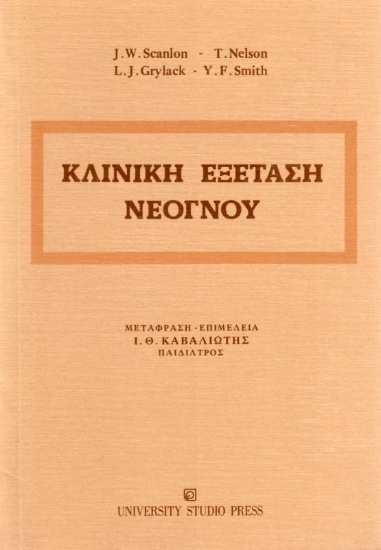 Εικόνα Κλινική εξέταση νεογνού .