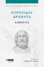 Ευριπίδου Δράματα: Άλκηστις