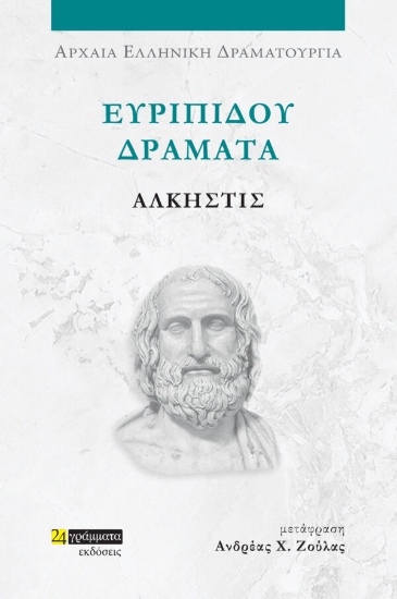 Ευριπίδου Δράματα: Άλκηστις
