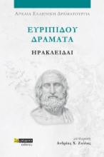 Ευριπίδου Δράματα Ηρακλείδαι