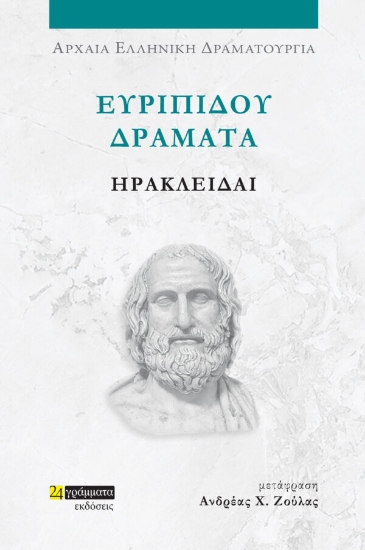 Ευριπίδου Δράματα Ηρακλείδαι