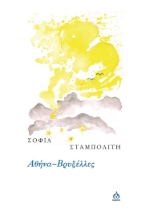 281848-Αθήνα-Βρυξέλλες