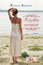 281857-Παγίδα ονείρων