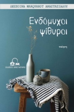 281858-Ενδόμυχοι ψίθυροι