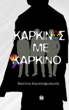 281859-Καρκίνος με καρκίνο
