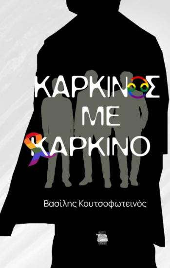 281859-Καρκίνος με καρκίνο