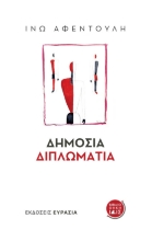 281861-Δημόσια διπλωματία
