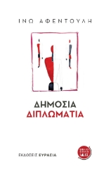 281861-Δημόσια διπλωματία