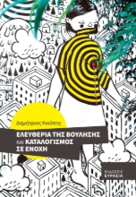 281862-Ελευθερία της βούλησης και καταλογισμός σε ενοχή